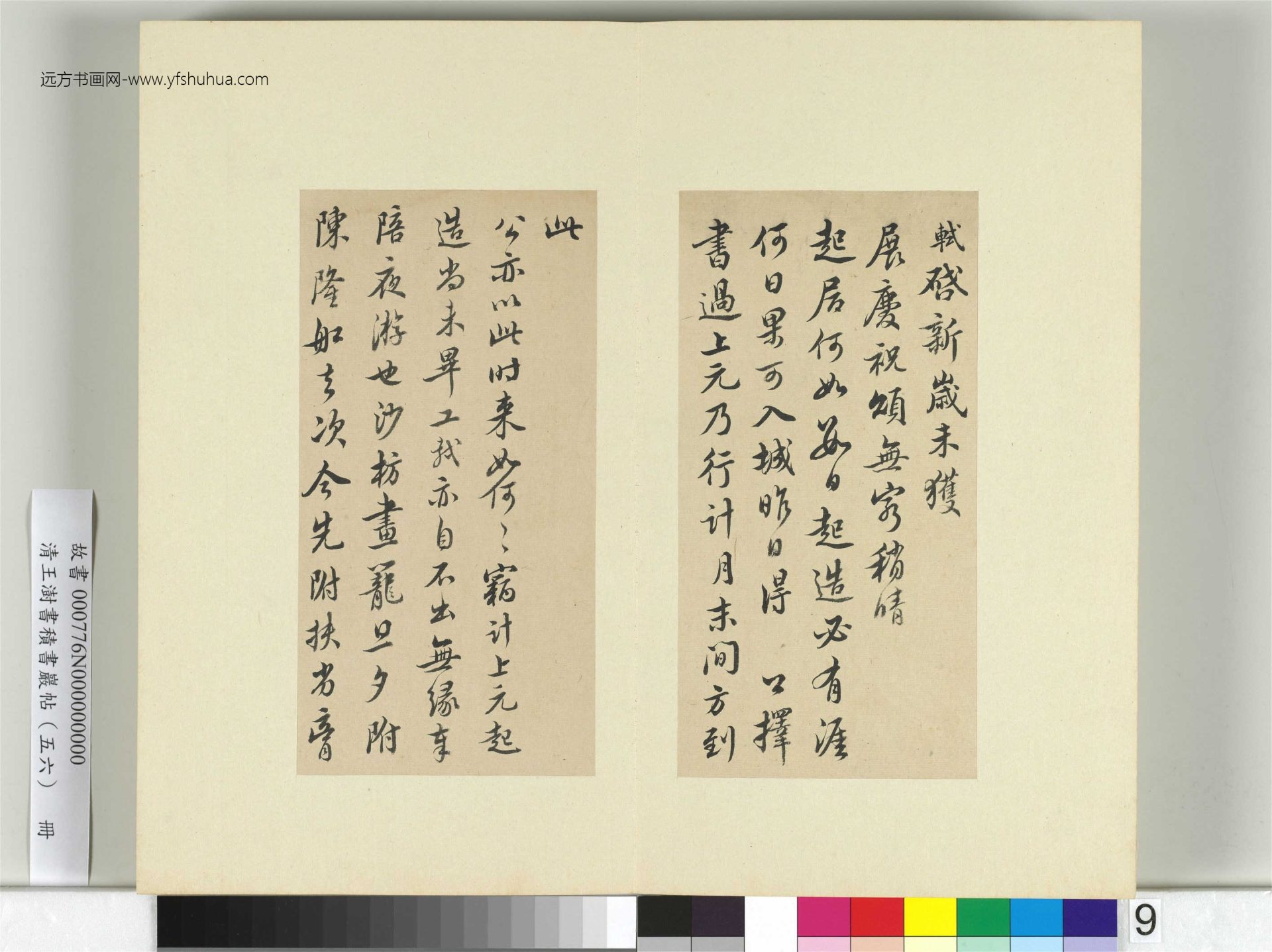 清-王澍-书积书岩帖册（五十六）　冊9　臨蘇軾展慶帖